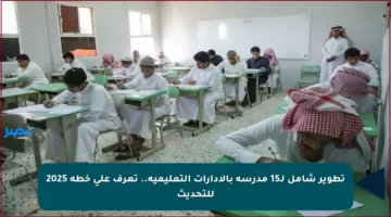 تطوير شامل لـ15 مدرسة بالإدارات التعليمية.. تعرف على خطة 2025 للتحديث